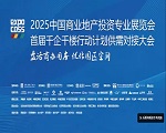 2025中國商業(yè)地產(chǎn)投資專業(yè)展覽會